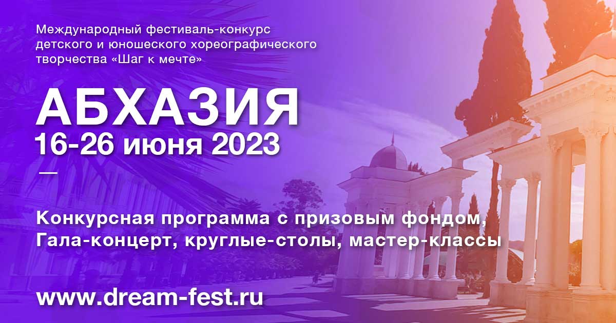 Международный фестиваль-конкурс хореографического творчества «Шаг к мечте в Абхазии»