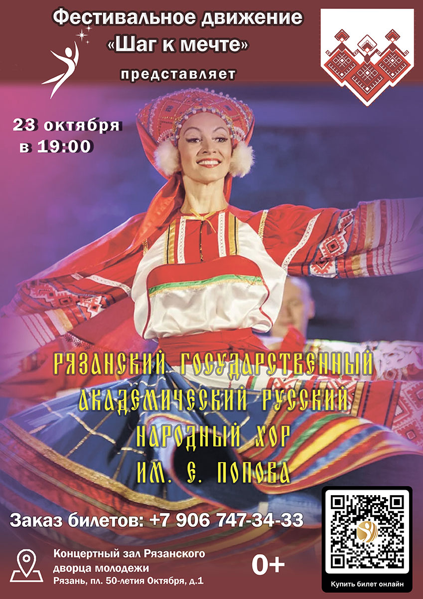 Концерт Рязанского государственного академического русского народного хора им. Е. Попова