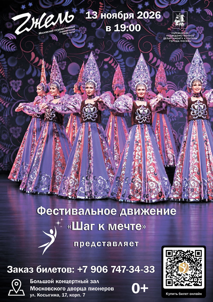 Концерт Московского государственного академического театр танца «Гжель»