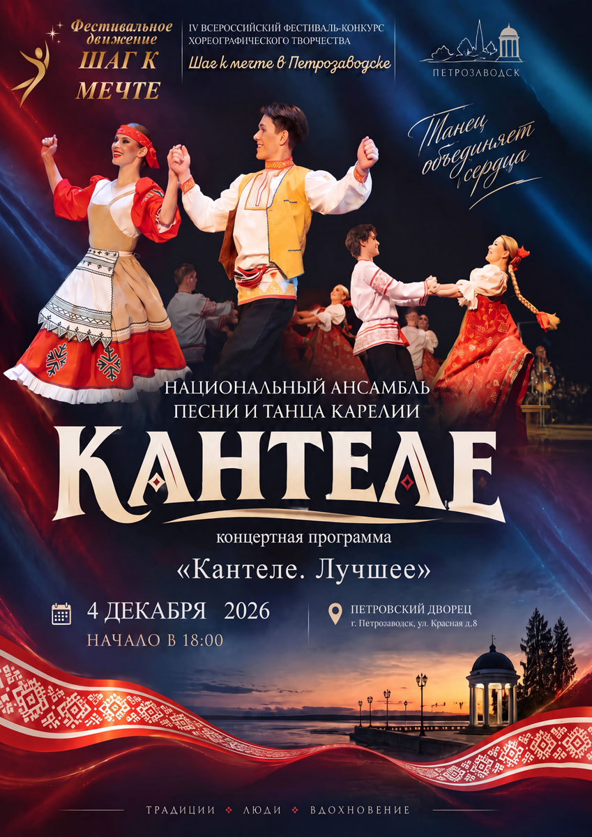Концерт Национального ансамбля песни и танца Карелии «Кантеле»