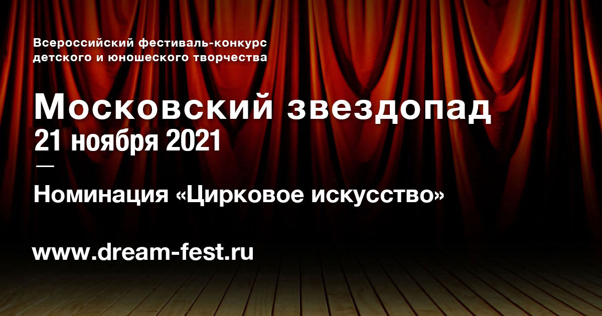 Московский звездопад 6: Номинация «Цирковое искусство»