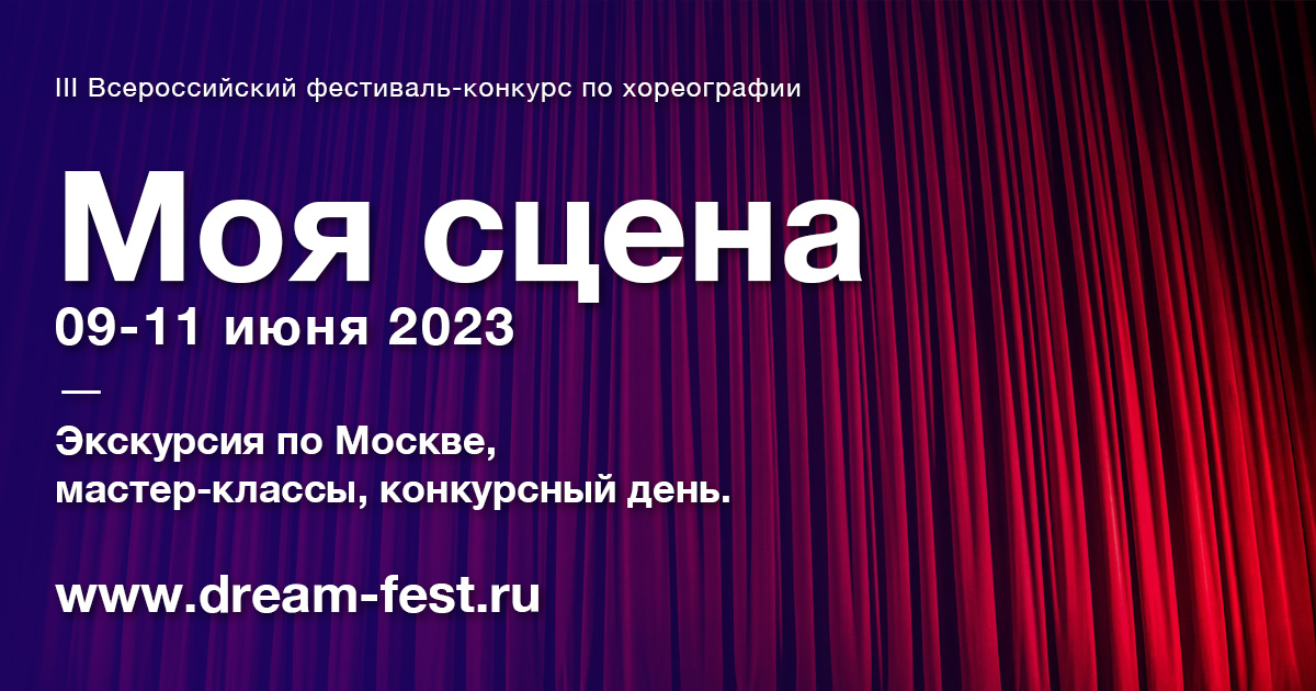 3-й Всероссийский фестиваль-конкурс «Моя сцена»