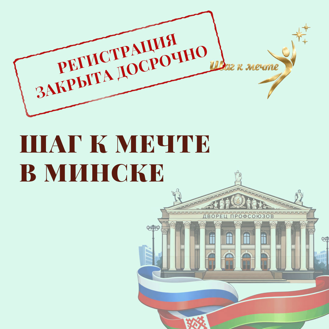 Афиша V Международного фестиваля-конкурса «Шаг к мечте» в Республике Беларусь.