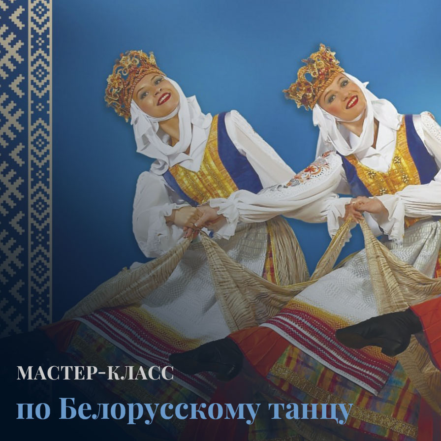 Мастер-класс по Белорусскому танцу от артистов ансамбля «Хорошки»