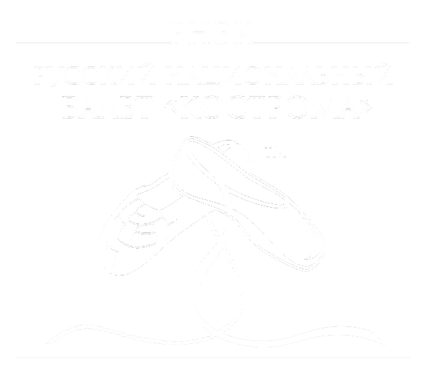 Логотип: Балет «Кострома»