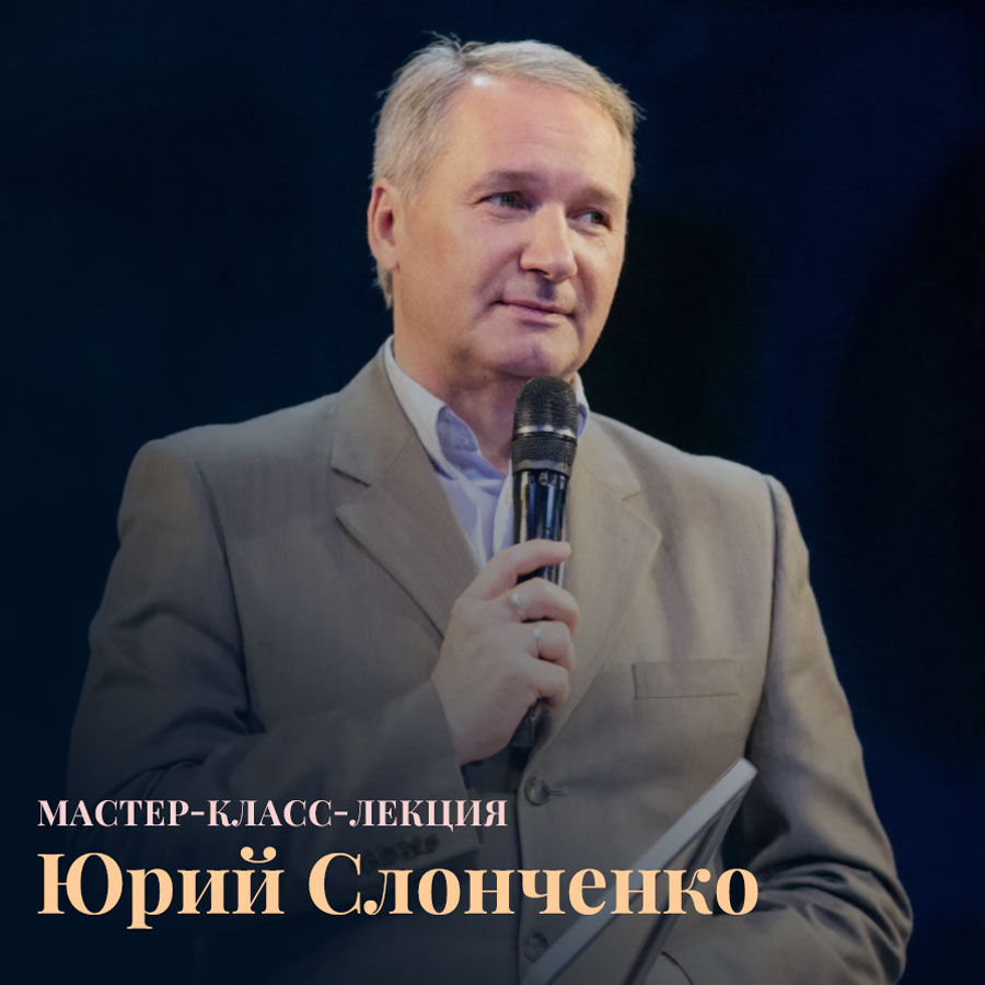 Мастер-класс-лекция Юрия Слонченко