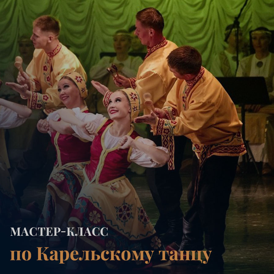 Мастер-класс по Карельскому танцу от артистов ансамбля песни и танца Карелии «КАНТЕЛЕ»