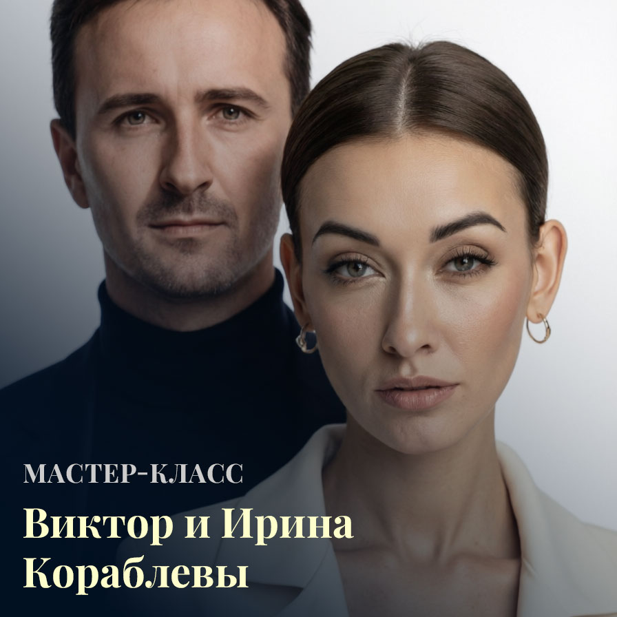 Мастер-класс: Ирина и Виктор Кораблевы