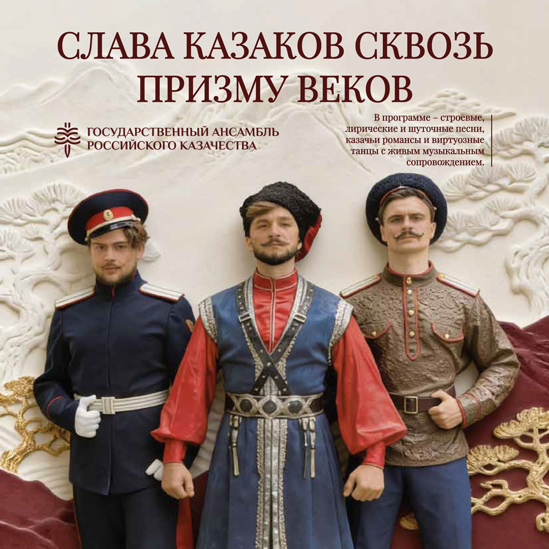Афиша сольного концерта Государственного Ансамбля Российского Казачества
