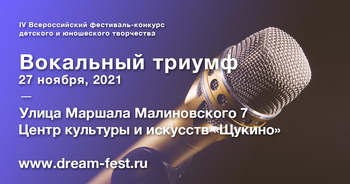 IV Всероссийский фестиваль-конкурс «Вокальный триумф»
