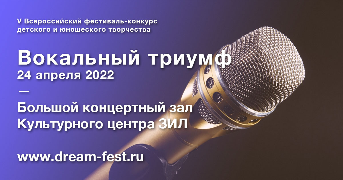V Всероссийский фестиваль-конкурс «Вокальный триумф»