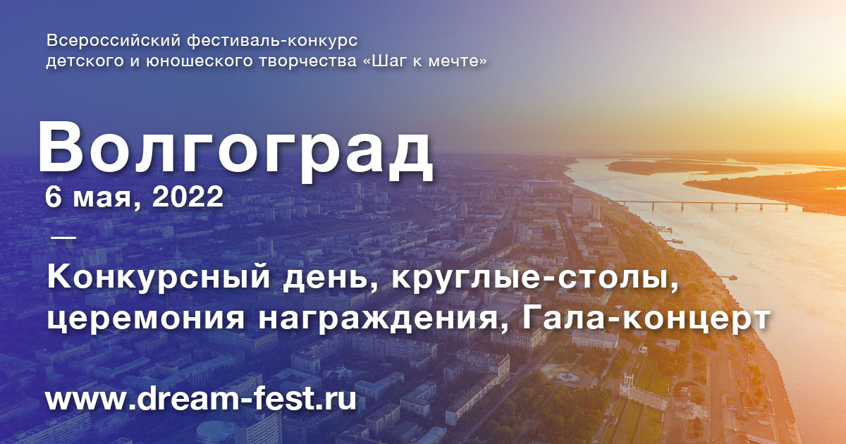 Всероссийский фестиваль-конкурс детского и юношеского творчества «Шаг к мечте» в Волгограде